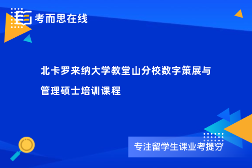 北卡罗来纳大学教堂山分校数字策展与管理硕士培训课程