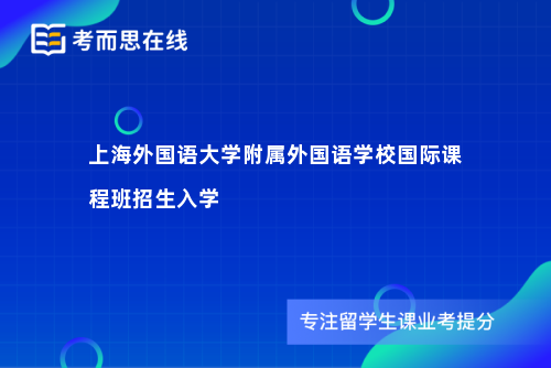 上海外国语大学附属外国语学校国际课程班招生入学