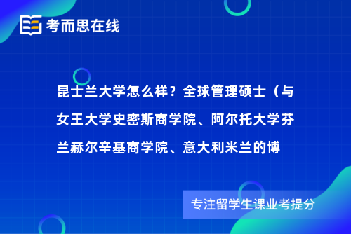 昆士兰大学怎么样？全球管理硕士（与女王大学史密斯商学院、阿尔托大学芬兰赫尔辛基商学院、意大利米兰的博