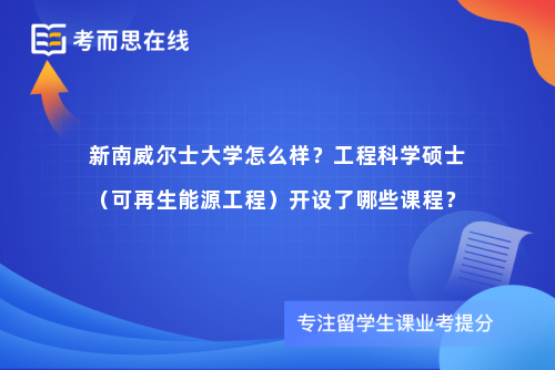 新南威尔士大学怎么样？工程科学硕士（可再生能源工程）开设了哪些课程？