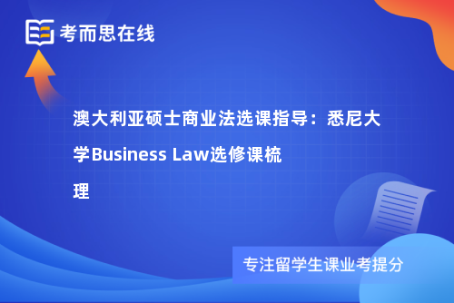 澳大利亚硕士商业法选课指导：悉尼大学Business Law选修课梳理