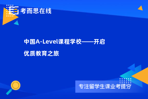 中国A-Level课程学校——开启优质教育之旅