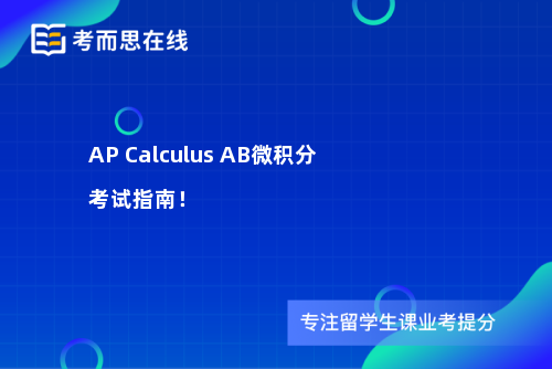 AP Calculus AB微积分考试指南！