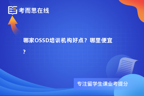 哪家OSSD培训机构好点？哪里便宜?