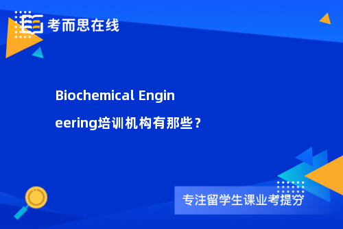 Biochemical Engineering培训机构有那些？