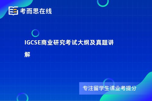 IGCSE商业研究考试大纲及真题讲解