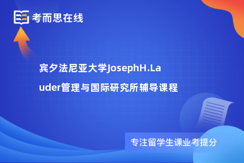 宾夕法尼亚大学JosephH.Lauder管理与国际研究所辅导课程