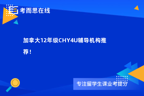 加拿大12年级CHY4U辅导机构推荐！