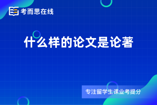 什么样的论文是论著
