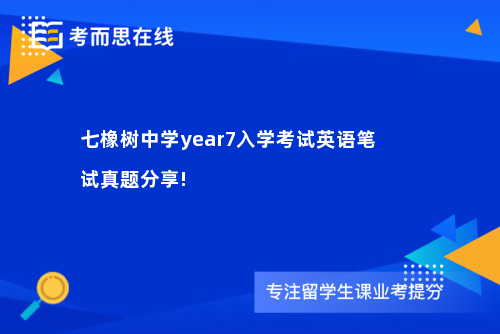 七橡树中学year7入学考试英语笔试真题分享!