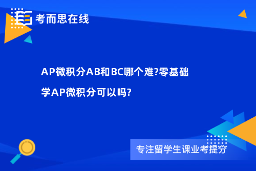 AP微积分AB和BC哪个难?零基础学AP微积分可以吗?