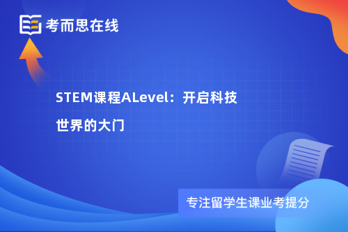 STEM课程ALevel：开启科技世界的大门