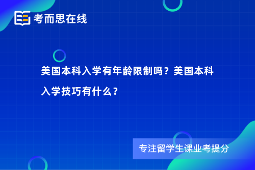 美国本科入学有年龄限制吗？美国本科入学技巧有什么？