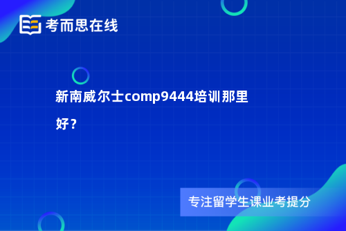 新南威尔士comp9444培训那里好？