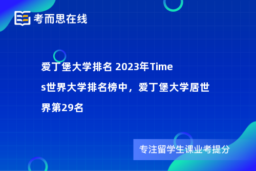 爱丁堡大学排名 2023年Times世界大学排名榜中，爱丁堡大学居世界第29名