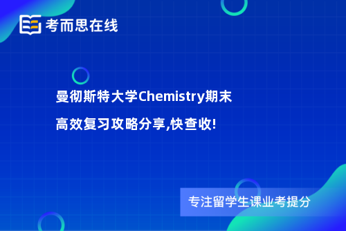 曼彻斯特大学Chemistry期末高效复习攻略分享,快查收!