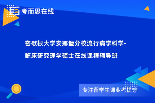 密歇根大学安娜堡分校流行病学科学-临床研究理学硕士在线课程辅导班