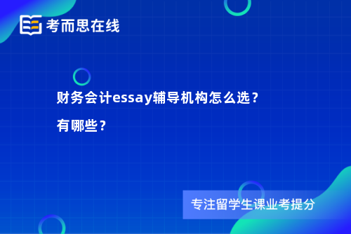 财务会计essay辅导机构怎么选？有哪些？