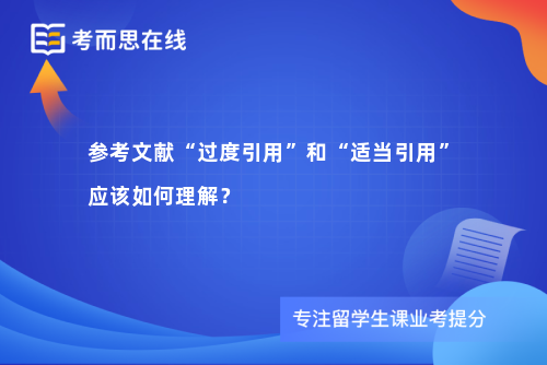 参考文献“过度引用”和“适当引用”应该如何理解？