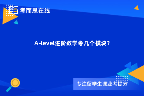 A-level进阶数学考几个模块？