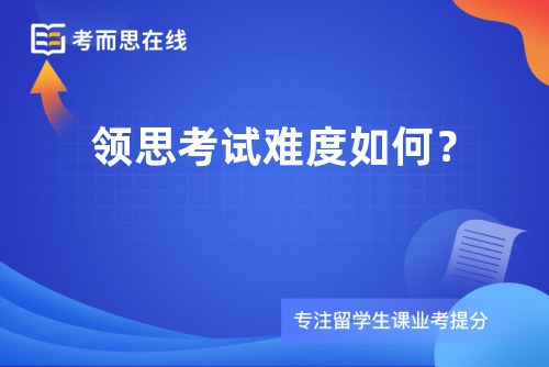 领思考试难度如何？