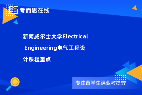 新南威尔士大学Electrical Engineering电气工程设计课程重点