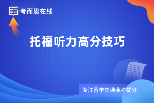 托福听力高分技巧
