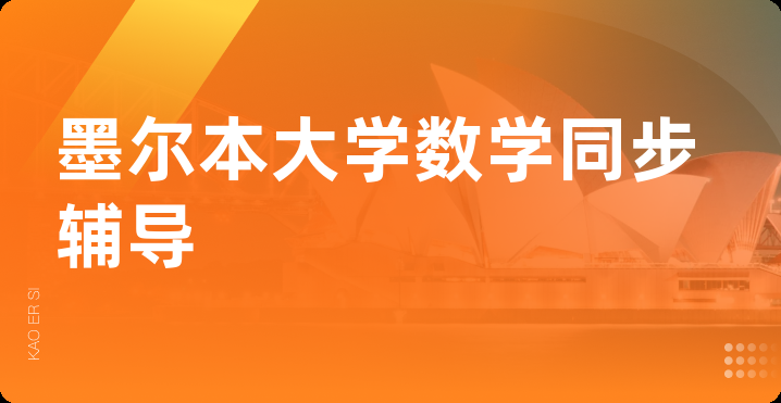 墨尔本大学数学同步辅导
