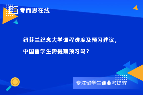 纽芬兰纪念大学课程难度及预习建议，中国留学生需提前预习吗？