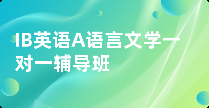 IB英语A语言文学一对一辅导班