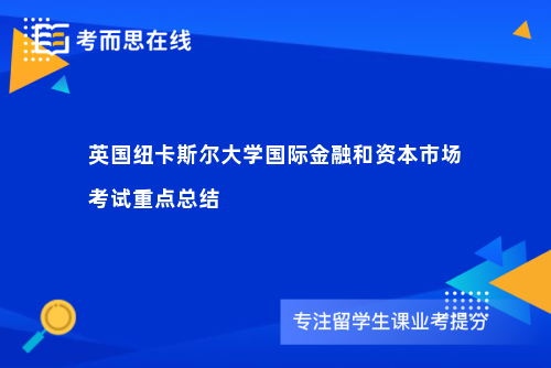 英国纽卡斯尔大学国际金融和资本市场考试重点总结