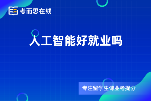 人工智能好就业吗
