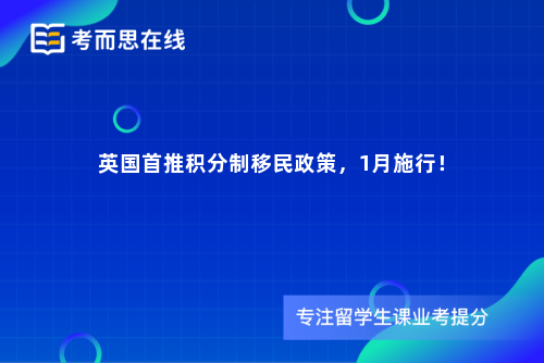 英国首推积分制移民政策，1月施行！
