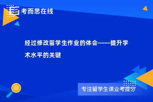 经过修改留学生作业的体会——提升学术水平的关键