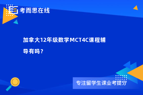 加拿大12年级数学MCT4C课程辅导有吗？