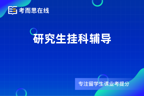 研究生挂科辅导