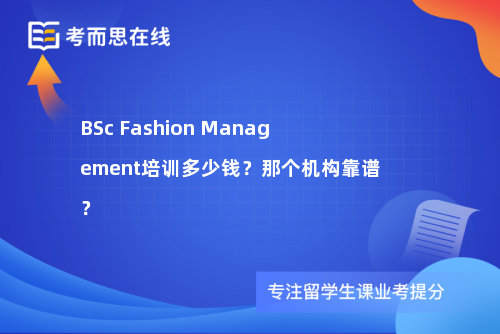 BSc Fashion Management培训多少钱？那个机构靠谱？