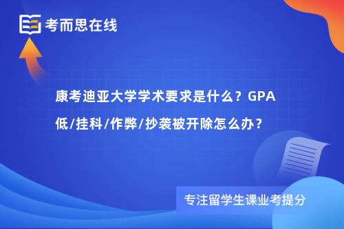 康考迪亚大学学术要求是什么？GPA低/挂科/作弊/抄袭被开除怎么办？