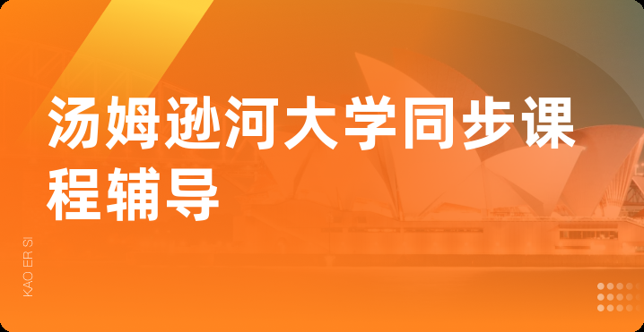 汤姆逊河大学同步课程辅导