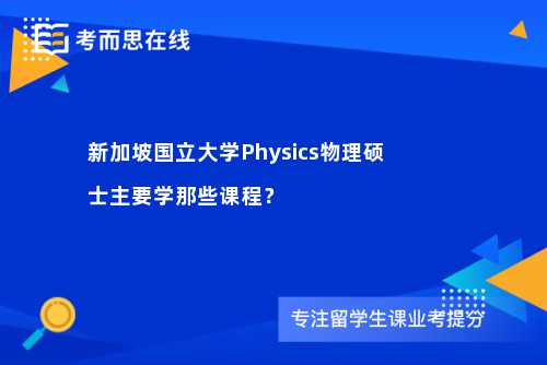 新加坡国立大学Physics物理硕士主要学那些课程？