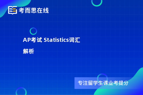 AP考试 Statistics词汇解析