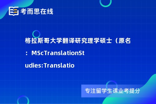 格拉斯哥大学翻译研究理学硕士（原名：MScTranslationStudies:Translatio