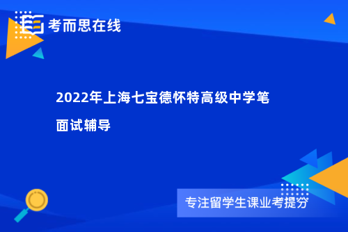2022年上海七宝德怀特高级中学笔面试辅导