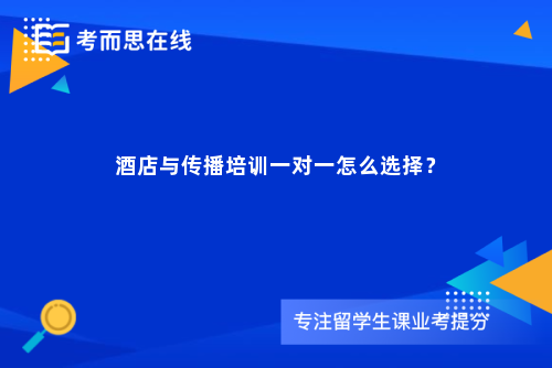 酒店与传播培训一对一怎么选择？
