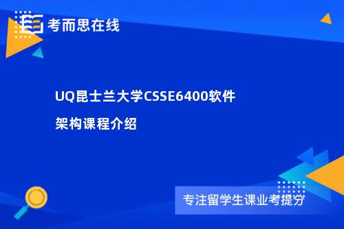 UQ昆士兰大学CSSE6400软件架构课程介绍