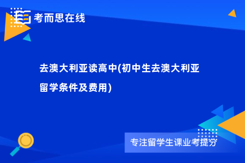 去澳大利亚读高中(初中生去澳大利亚留学条件及费用)