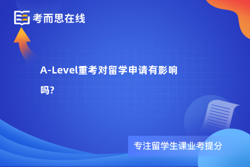 A-Level重考对留学申请有影响吗?