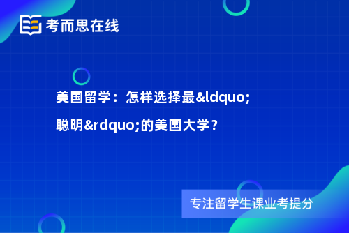 美国留学：怎样选择最“聪明”的美国大学？