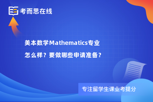 美本数学Mathematics专业怎么样？要做哪些申请准备？