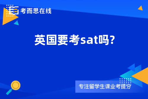 英国要考sat吗?